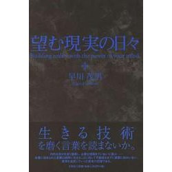 ヨドバシ.com - 望む現実の日々 [単行本] 通販【全品無料配達】