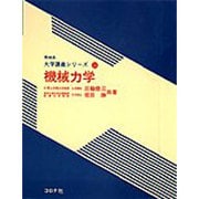 機械力学（機械系大学講義シリーズ 10） [全集叢書]