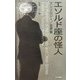 エソルド座の怪人―アンソロジー/世界篇(異色作家短篇集〈20〉) [単行本]
