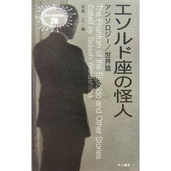 エソルド座の怪人―アンソロジー/世界篇(異色作家短篇集〈20〉) [単行本]