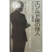 エソルド座の怪人―アンソロジー/世界篇(異色作家短篇集〈20〉) [単行本]