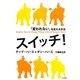 スイッチ!―「変われない」を変える方法 [単行本]