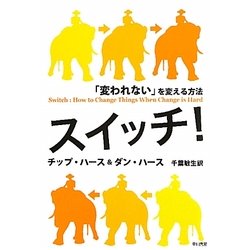 スイッチ!―「変われない」を変える方法 [単行本]