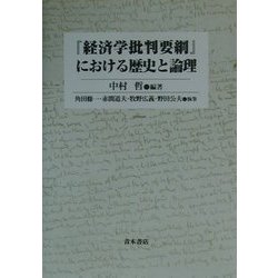 『経済学批判要綱』における歴史と論理 [単行本]