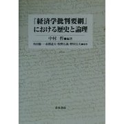 『経済学批判要綱』における歴史と論理 [単行本]