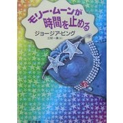 モリー・ムーンが時間を止める(早川書房の児童書―ハリネズミの本箱) [単行本]