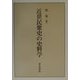近世民衆史の史料学 [単行本]
