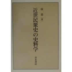 近世民衆史の史料学 [単行本]