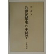 近世民衆史の史料学 [単行本]