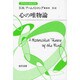 心の唯物論(双書プロブレーマタ) [全集叢書]