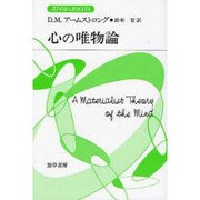 心の唯物論(双書プロブレーマタ) [全集叢書]