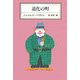 道化の町 [全集叢書]