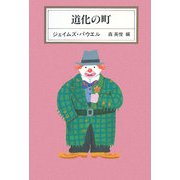 道化の町 [全集叢書]
