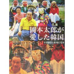 岡本太郎が愛した韓国 [単行本]