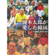 岡本太郎が愛した韓国 [単行本]
