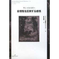 合理性を圧倒する感情(ジャン・ニコ講義セレクション〈4〉) [全集叢書]