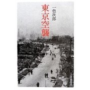 東京空襲 復刻新版 [単行本]