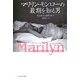 マリリン・モンローの最期を知る男 [単行本]