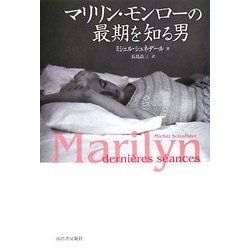 マリリン・モンローの最期を知る男 [単行本]