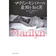 マリリン・モンローの最期を知る男 [単行本]