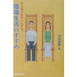 心と体をきれいにする陰陽生活のすすめ [単行本]