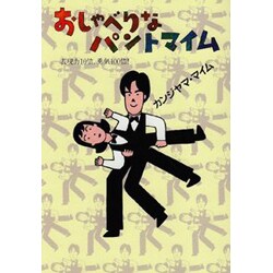 おしゃべりなパントマイム―表現力10倍、勇気100倍! [単行本]