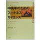中高年のためのフィットネス・サイエンス [単行本]