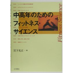 中高年のためのフィットネス・サイエンス [単行本]