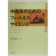 中高年のためのフィットネス・サイエンス [単行本]