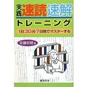 実践速読速解トレーニング―1日30分7日間でマスターする [単行本]