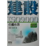 建設ISO9000の進め方―2000年改訂版 [単行本]