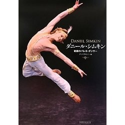 ダニール・シムキン―奇跡のバレエ・ダンサー [単行本]