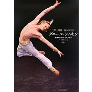 ダニール・シムキン―奇跡のバレエ・ダンサー [単行本]