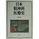 日本精神科医療史 [単行本]