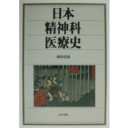 日本精神科医療史 [単行本]