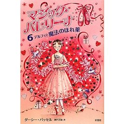 マジック・バレリーナ〈6〉デルフィと魔法のほれ薬 [単行本]