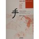 手(神経心理学コレクション) [単行本]