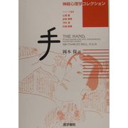 手(神経心理学コレクション) [単行本]