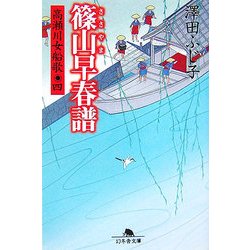 篠山早春譜―高瀬川女船歌〈4〉(幻冬舎文庫) [文庫]