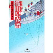 篠山早春譜―高瀬川女船歌〈4〉(幻冬舎文庫) [文庫]