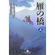雁の橋〈上〉(幻冬舎文庫) [文庫]