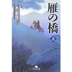 雁の橋〈上〉(幻冬舎文庫) [文庫]