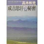 成吉思汗の秘密―高木彬光コレクション 新装版 (光文社文庫) [文庫]