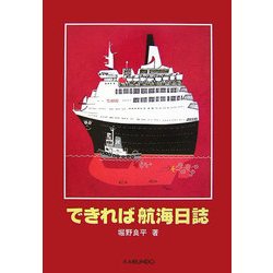できれば航海日誌 [単行本]