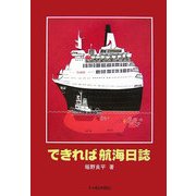 できれば航海日誌 [単行本]