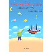 メール 空まで届いてほしい―漁船海難遺児と母の文集 [単行本]
