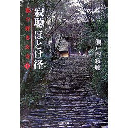 寂聴ほとけ径―私の好きな寺〈1〉(光文社文庫) [文庫]