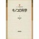 キノコの科学(シリーズ「食品の科学」) [単行本]