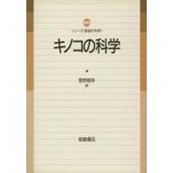 キノコの科学(シリーズ「食品の科学」) [単行本]