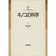キノコの科学(シリーズ「食品の科学」) [単行本]